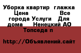 Уборка квартир, глажка. › Цена ­ 1000-2000 - Все города Услуги » Для дома   . Ненецкий АО,Топседа п.